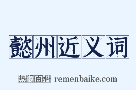 懿州近义词是什么意思的图片